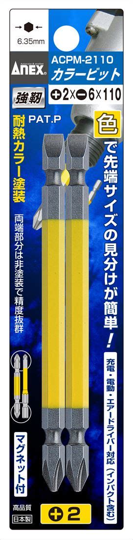 【楽天市場】兼子製作所 Anex Acpm 2110 カラービット両頭コンビタイプ2本組黄色2× 6×110：家づくりと工具のお店 家ファン！