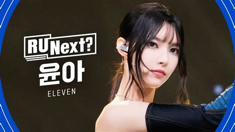 R U Next 윤아 YUNAH l 6R rehearsal FanCam YouTube