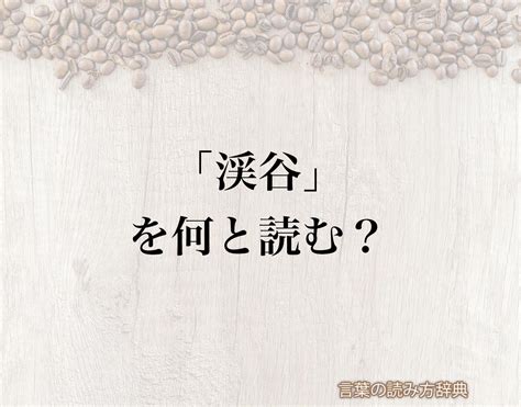 「渓谷」の読み方と意味とは？「けいこく」と「きょうこく」のどちら？正しい読み方について詳しく解釈 言葉の読み方辞典