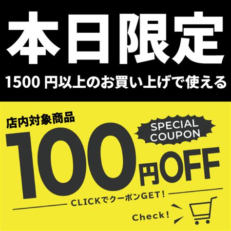 ショッピングクーポン Yahooショッピング 本日限定100円割引クーポン