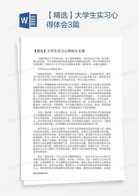 【精选】大学生实习心得体会3篇word模板免费下载编号198a2mx6v图精灵