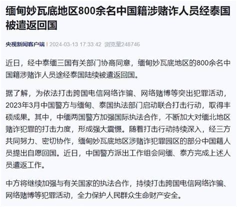 缅甸妙瓦底地区800余名中国籍涉赌诈人员经泰国被遣返回国执法警方网络