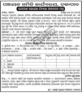 Odisha Jogana Sahayak Post Recruitment 2023 Odisha Panchayat Level