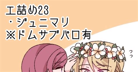 ジュニマリ エ詰め23 李乃音のマンガ エリオ腐r Pixiv