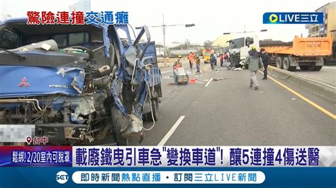 你是在開車不是在打保齡球欸 載廢鐵曳引車急變換車道 釀5連撞4傷送醫 連環撞扯燈桿 廢鐵滿地6車道封閉│記者 邱瑞揚 陳逸潔