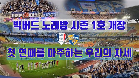 축구 직관 브이로그 K리그1 울산현대 Vs 수원삼성 4k 처용전사 프렌테트리콜로 빅버드 노래방 1호