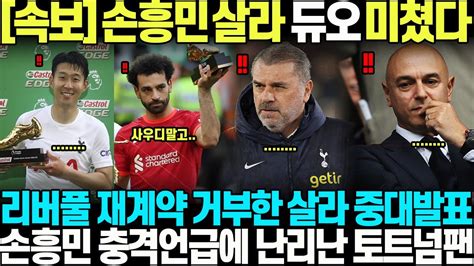 살라가 토트넘에 온다고요 리버풀 재계약 거부한 살라 중대발표속 손흥민 충격 언급에 난리난 토트넘 팬들 Youtube