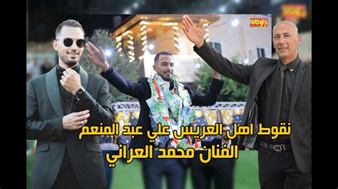 نقوط اهل العريس علي عبد المنعم الفنان محمد العراني كفرراعي 2023