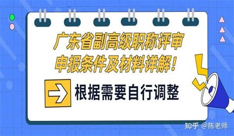 广东省副高级职称评审申报条件及材料详解！ 知乎