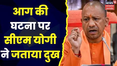 Kanpur Fire Humraz Complex में आग का मामला घटना पर Cm Yogi