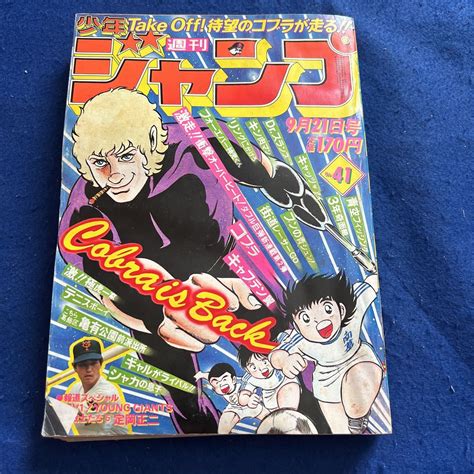 Yahooオークション 週刊少年ジャンプ 1981年41号 新連載 コブラ 報