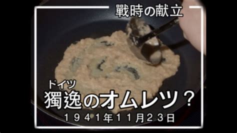 昭和16年8月の献立で作る「ポテトオムレツ」戦時中のうまいドイツ料理｜food During War In Japan German