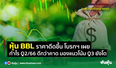 หุ้น Bbl ราคาดีดขึ้น โบรกฯ เผยกำไร Q266 ดีกว่าคาด มองแนวโน้ม Q3 ยังโต