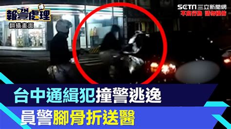 台中通緝犯遇盤查開車撞警逃逸 員警對空鳴槍、腳遭輾骨折送醫│94看新聞 Youtube