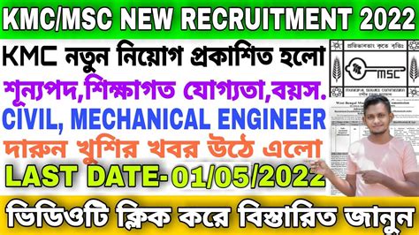 KMC MSC Assistant Engineer New Recruitment 2022 Civil Mechanical