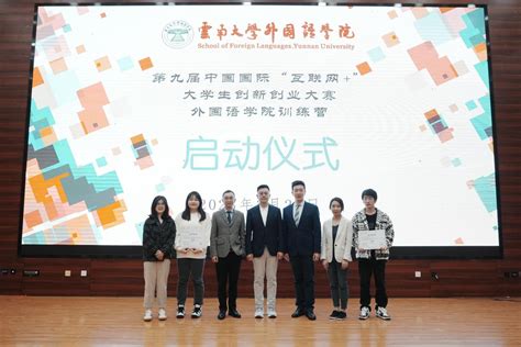 外国语学院2023年中国国际“互联网＋”大学生创新创业大赛启动仪式圆满举行 云南大学外国语学院