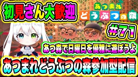 【あつ森】あつまれどうぶつの森参加型配信 あつ森で日曜日を優雅に遊ぼうよ 初見さん大歓迎【視聴者参加型】【あつまれどうぶつの森】71