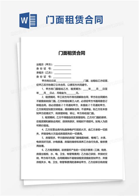 简洁简约门面租赁合同word模板下载租赁图客巴巴