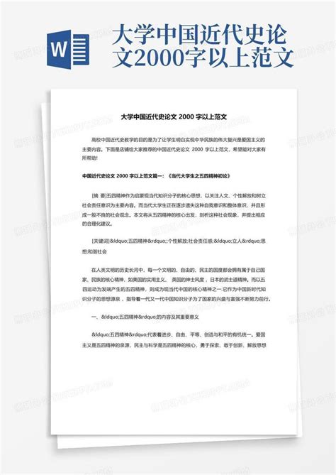 大学中国近代史论文2000字以上范文word模板下载编号qpmkxgpv熊猫办公