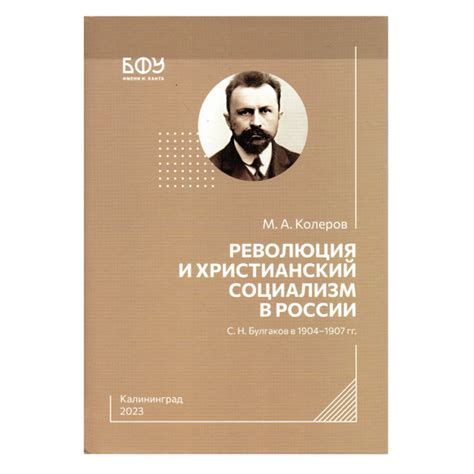 Революция и христианский социализм в России. С. Н. Булгаков в 1904-1907 ...