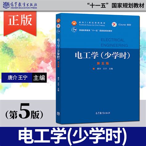 正版现货 电工学 少学时 第五版 第5版 唐介 王宁 高等教育出版社 电工技术和电子技术 电工学原理书籍 非电学专业教材 小编推荐