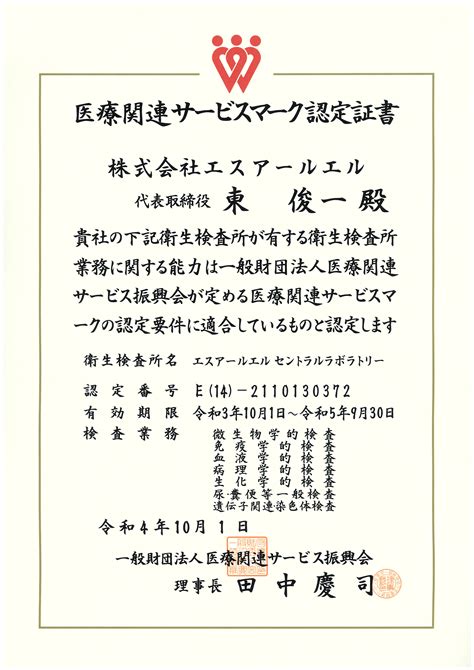 高品質・高精度の検査サービス 受託 臨床検査の株式会社エスアールエル