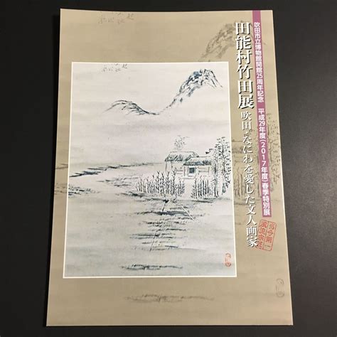 ヤフオク 田能村竹田展 吹田・なにわを愛した文人画家 図