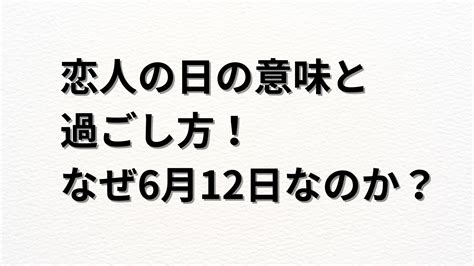 恋人の日の意味と過ごし方！なぜ6月12日なのか？ はてなq＆a