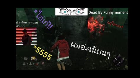 Dead By Daylight ไฮไลต์โอนิเกม Deadbyfunnymoment Youtube