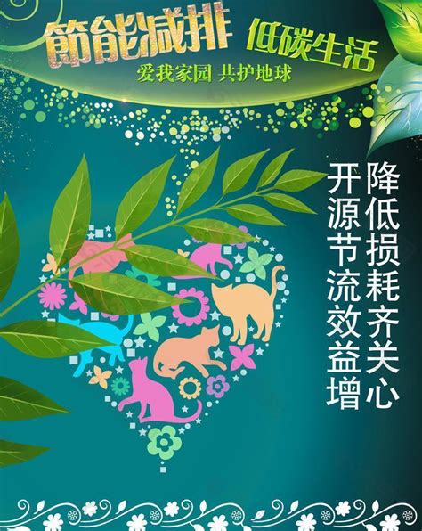 节能减排广告展板设计图片平面广告素材免费下载图片编号1571348 六图网