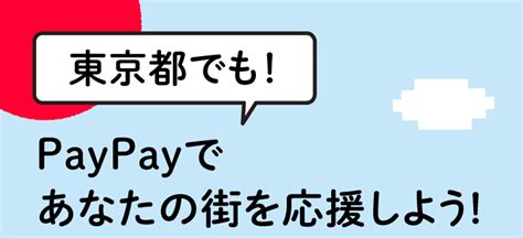 【2021年9月 東京都版】paypayであなたの街を応援しよう！最大30還元！東京都では16自治体で開催！ ポイント・マイルの逸般人