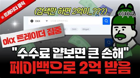 비트코인 Okx에서 10초만에 레퍼럴 수수료 환불받기 초간단 방법 Youtube