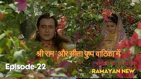 श्री राम और सीता पुष्प वाटिका में Ramayan Episode 22 By Br Chopra With