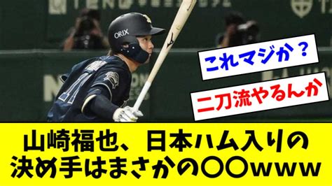 山崎福也、日本ハム入りの決め手はまさかの〇〇だったw【2ch なんj反応】 Youtube