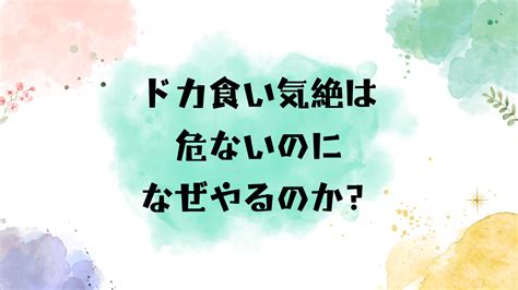 ドカ食い気絶のやり方！危ないのになぜやるのか？糖尿病との関係も調査 アンダンテタイムズ