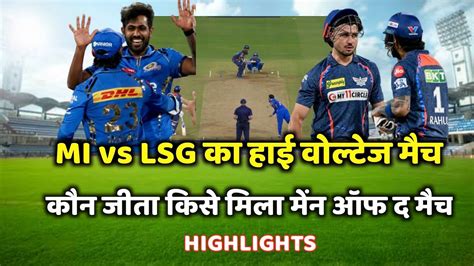 Mi Vs Lsg Ka Match Kaun Jita Cal Ka Match Kaun Jita Mi Vs Lsg