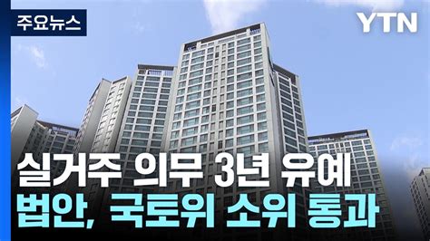 실거주 의무 3년 유예5만 가구 한숨 돌렸지만 불씨 여전 Ytn 동영상 Dailymotion