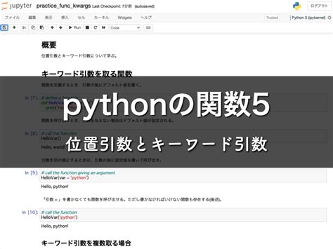 Python入門講座 関数の基礎5位置引数とキーワード引数 天文学者のpython・音楽・お料理レシピ