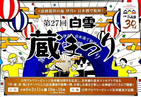 【伊丹市】今週の連休は伊丹のまちで冬を楽しむイベントが目白押し！ 第27回 白雪 蔵まつり 開催情報（ビッキー） エキスパート