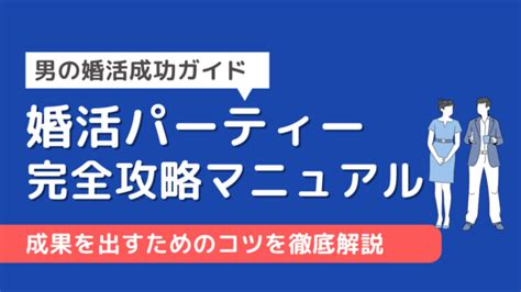 婚活パーティー完全攻略マニュアル｜成果を出すためのコツを解説【男の婚活】 男の婚活研究所