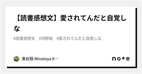 【読書感想文】愛されてんだと自覚しな｜湊谷翔 Minatoya Kakeru