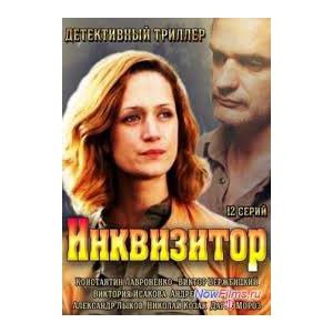 Инквизитор | отзывы