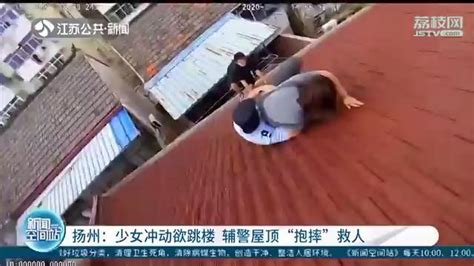 少女冲动欲跳楼，辅警屋顶“抱摔”救人，胳膊却被咬了一口 我苏网