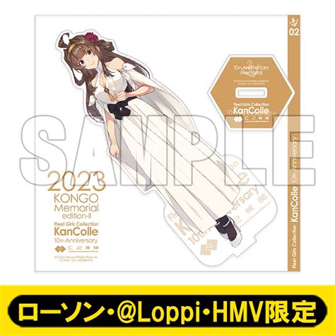 「艦これ」10周年記念 公式艦娘アクリルスタンド「金剛」mode【ローソン・ Loppi・hmv限定】 艦隊これくしょん 艦これ Hmvandbooks Online Aw13857644