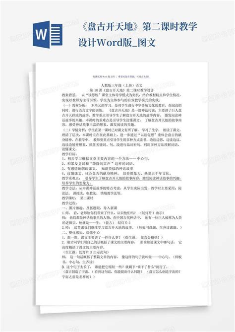 《盘古开天地》第二课时教学设计版图文word模板下载编号qemgwdbe熊猫办公