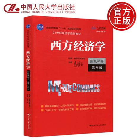 【现货包邮】人大西方经济学微观部分第八版第8版高鸿业 21世纪经济学系列教材中国人民大学出版社虎窝淘