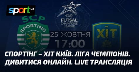 Спортінг ХІТ Київ Ліга чемпіонів Дивитися онлайн Live трансляція