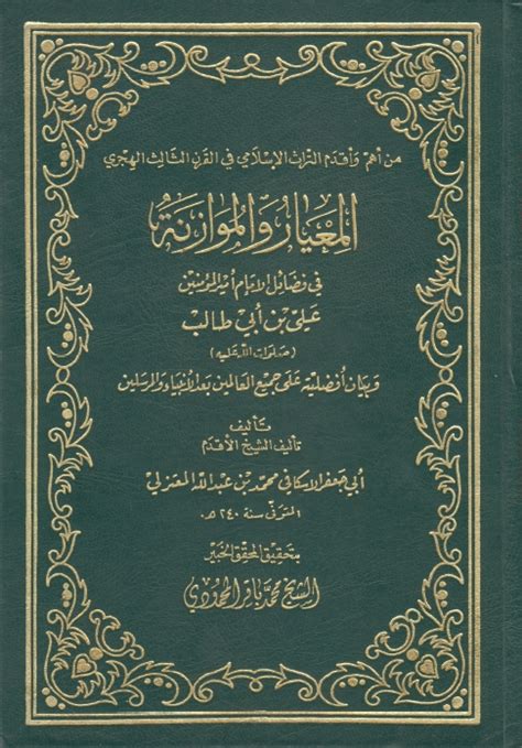 المعيار والموازنة في فضائل الإمام أمير المؤمنين علي بن أبي طالب عليه