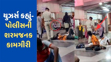 Viral Video પોલીસકર્મીએ પ્લેટફોર્મ પર સૂતેલા મુસાફરોને પાણી રેડીને