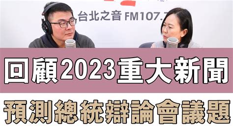 20231229《嗆新聞》主持人黃揚明專訪資深媒體人 平秀琳 Youtube